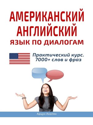 cover image of Speak! Диалоги на английском языке с переводом и упражнениями. 7000 слов и фраз